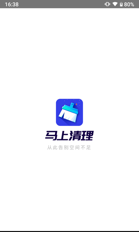 馬上清理 截圖4