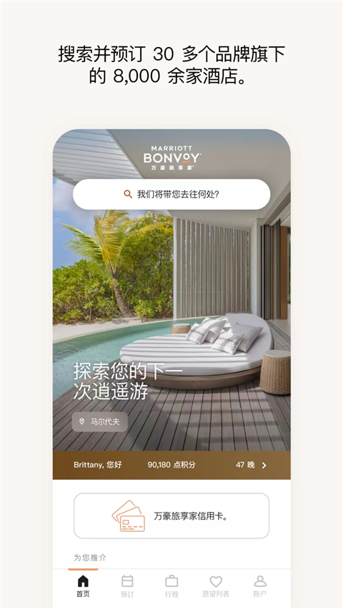 万豪旅享家app最新版 截图3