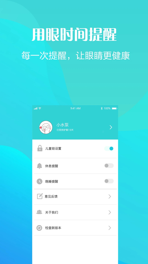 护眼天使 截图5