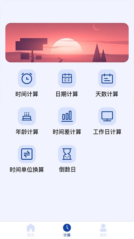 日期计算器软件 截图1