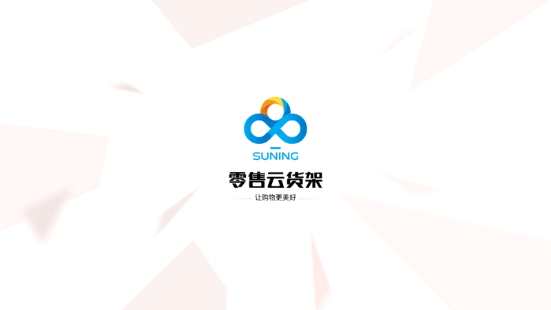 零售云貨架電視版 截圖3