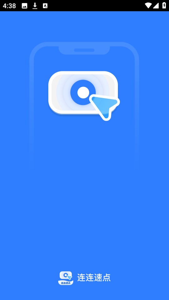 连连速点 截图4