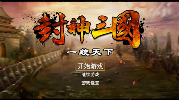 封神三国游戏 截图1