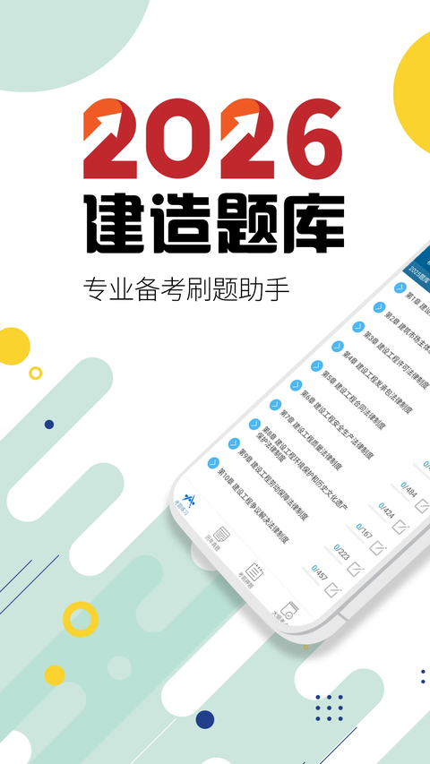 二级建造师刷题 截图1