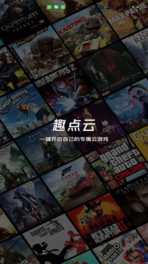 趣点云游戏安卓版 截图1