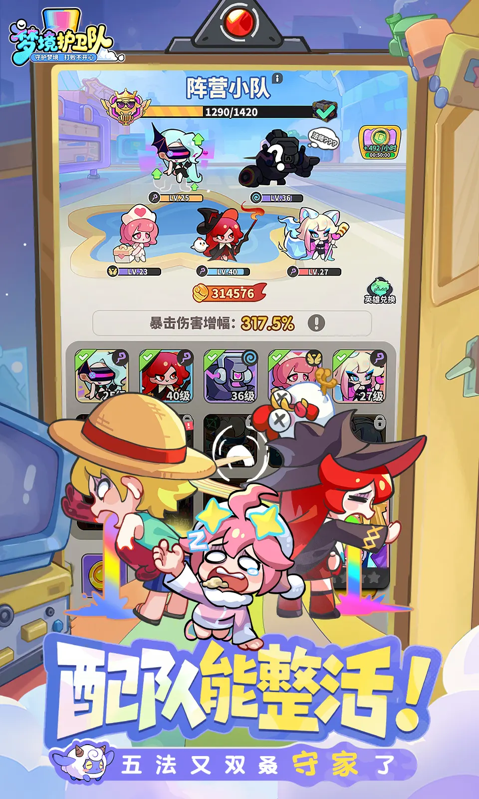 梦境护卫队 截图1