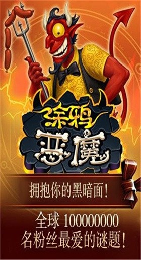 涂鸦恶魔汉化版 截图3