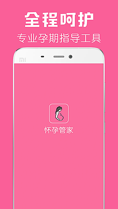 怀孕管家app 截图1
