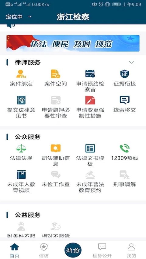 浙江检察安卓下载 截图4