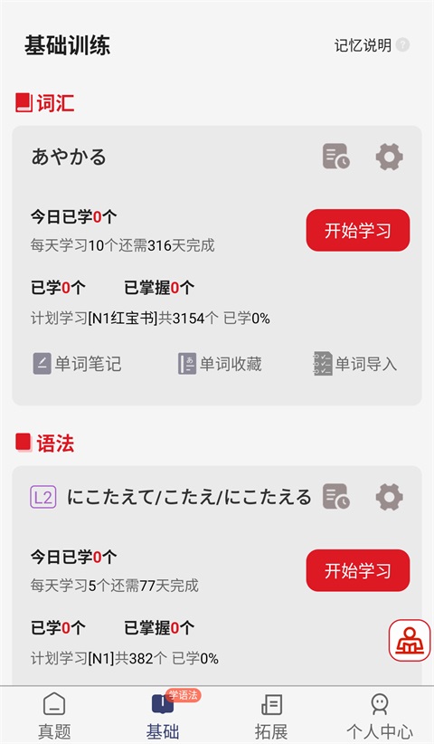 烧饼日语 截图1