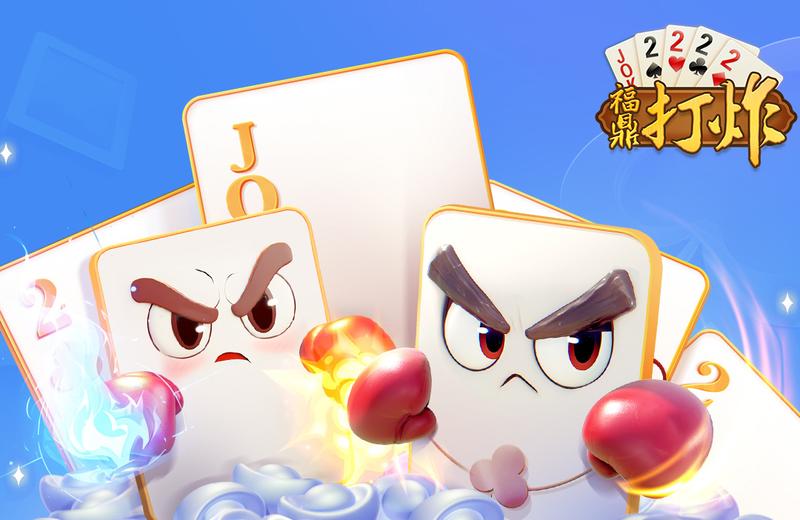 福鼎打炸 截圖1