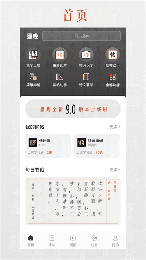 墨趣书法手机版 截图1