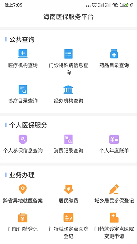 海南医保app官方版 截图1