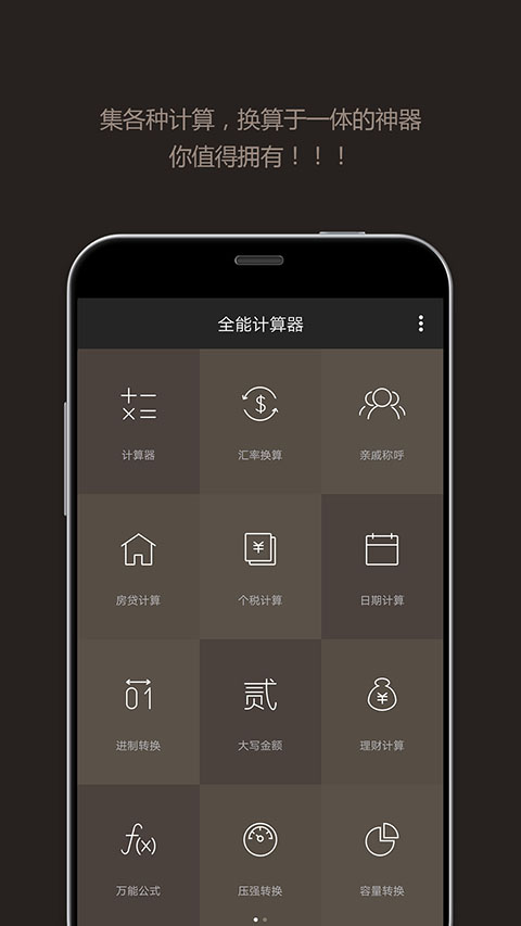 全能计算器手机版 截图5