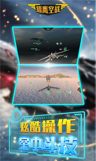 猎鹰空战 截图3