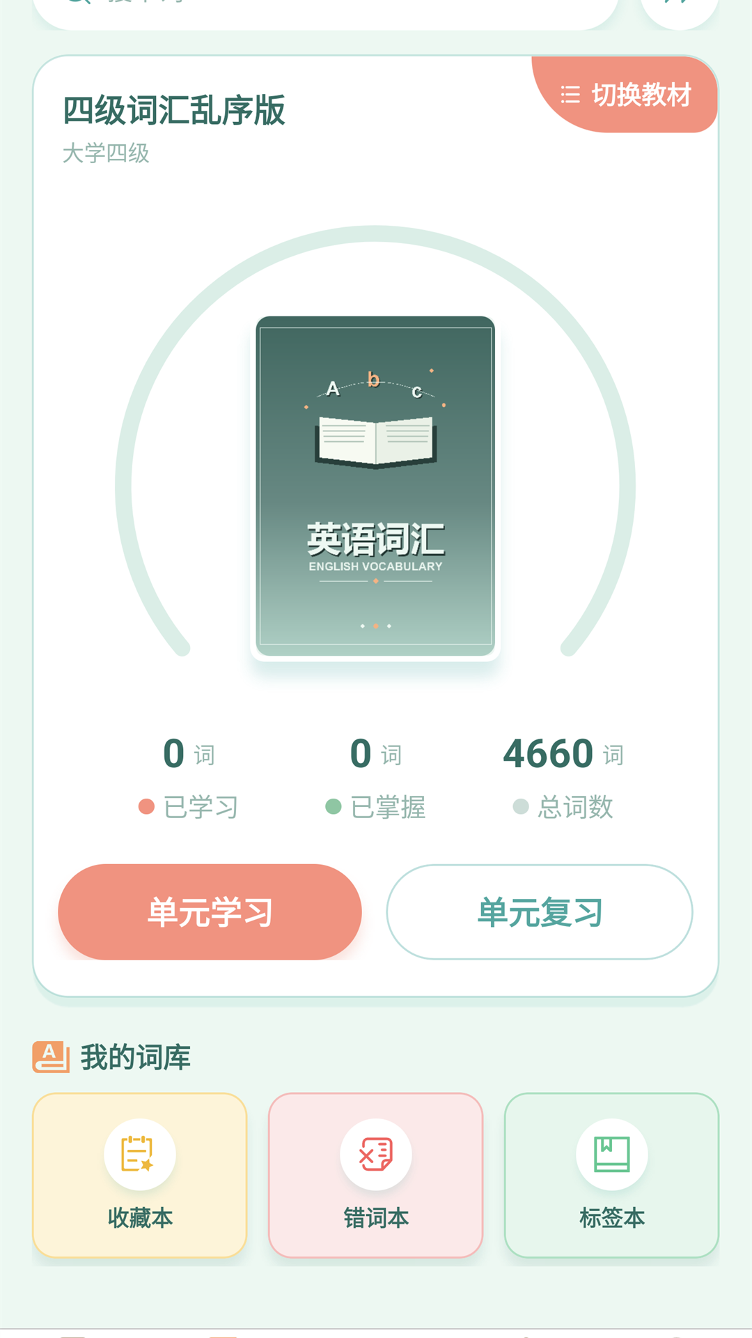 畅背单词 截图2