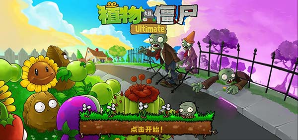 植物大戰僵尸精華最新版 截圖1