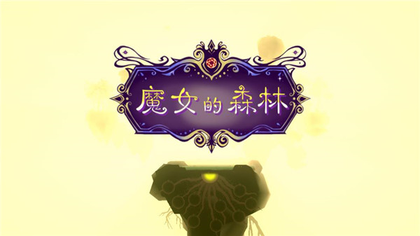 魔女的森林官方版 截图1