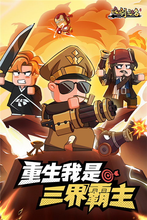 以剑之名 截图1