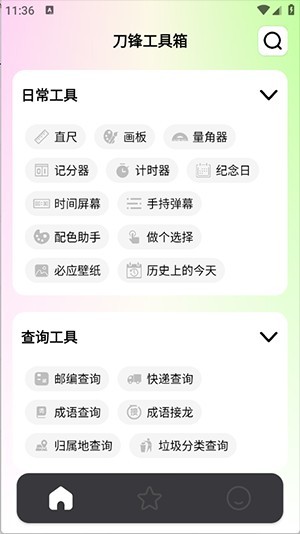 刀鋒工具箱最新版 1