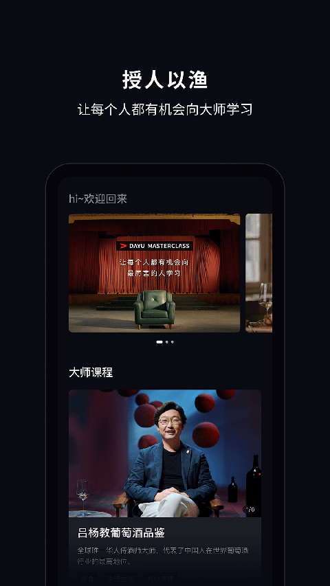 大渔大师课app 截图1