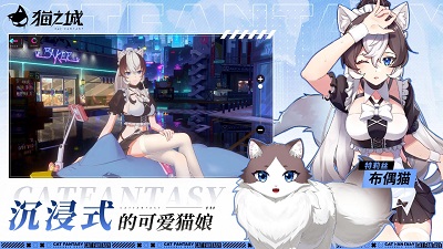猫之城官网手机版 截图1
