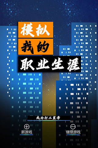 模擬我的職業生涯手游 截圖1