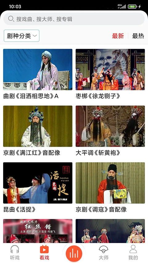 戲曲大師app官方 截圖2