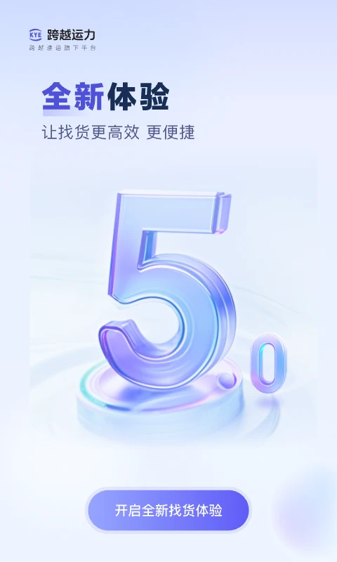 跨越运力司机端 截图5