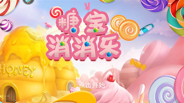 糖宝消消乐 截图1