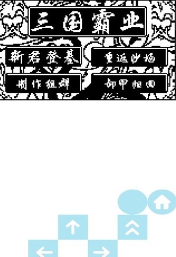 步步高天际边三国霸业 截图3