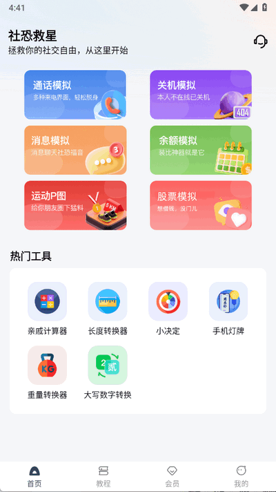 社恐救星官方版 截圖3