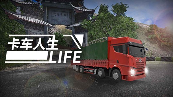 卡車人生云游戲 截圖1