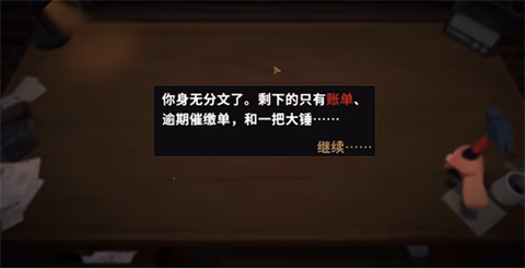 账单必须支付中文版 截图3