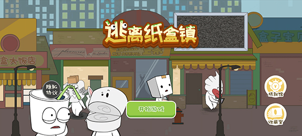 逃离纸盒镇官方版 截图1