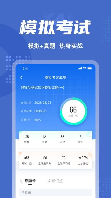 保安員考試聚題庫免費版 截圖4