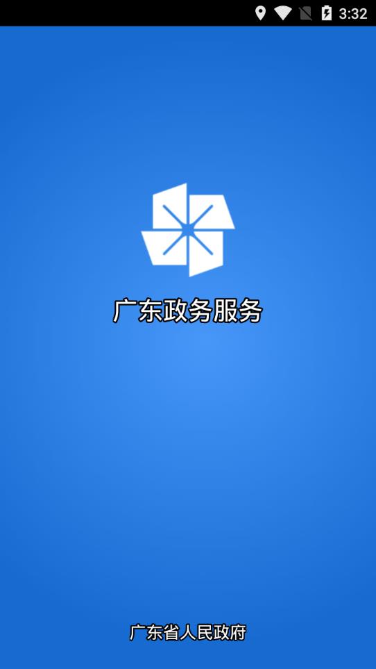 广东政务服务app 截图1