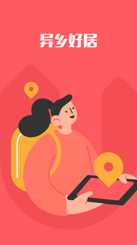 异乡好居app 截图1