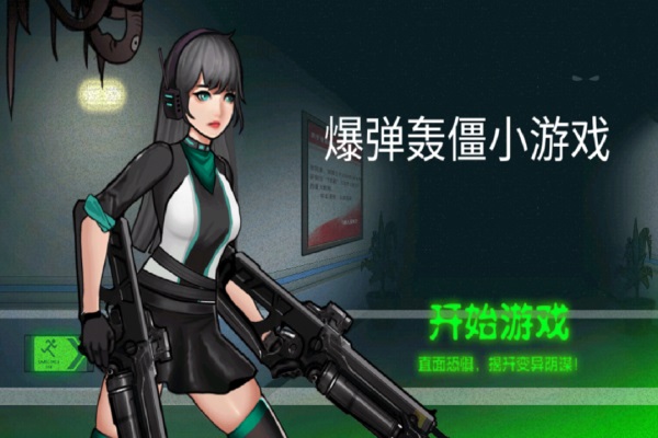 爆弹轰僵游戏 截图1
