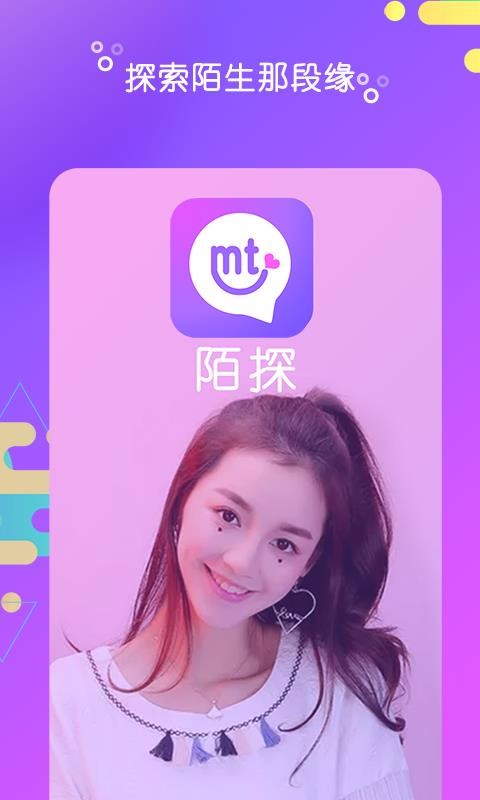 陌探聊天交友 截圖4