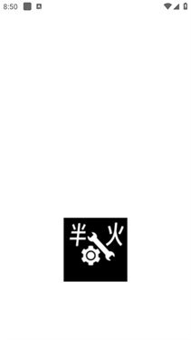 半火助手 截图1