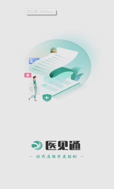 醫見通門店端 截圖3