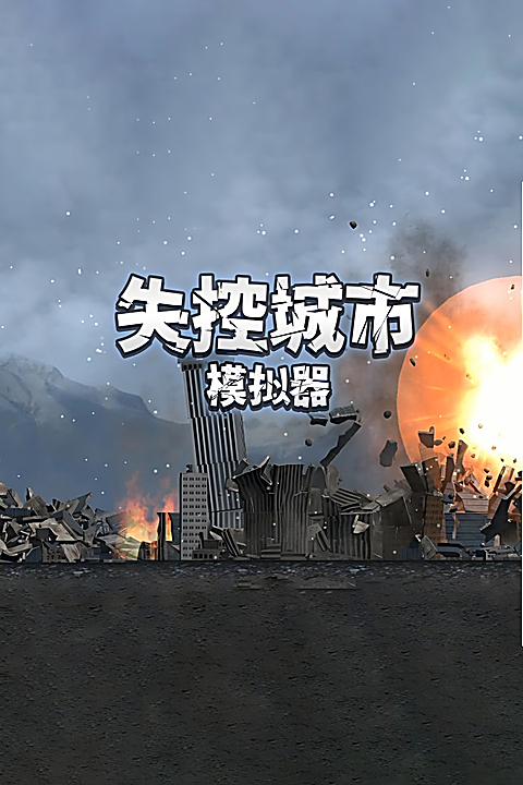 失控城市模拟器 截图1