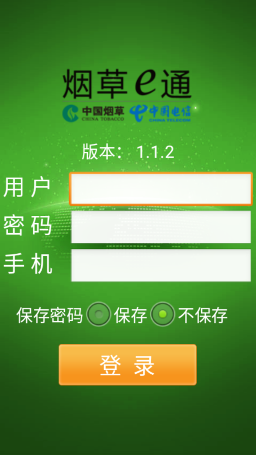 烟草e通客户端 截图1