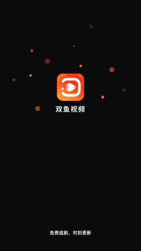 雙魚視頻舊版本永不升級(jí) 截圖2