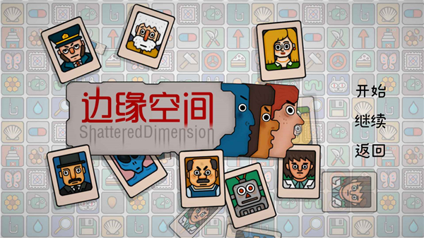边缘空间手机版 截图1