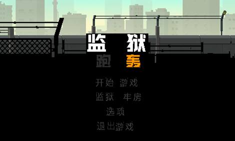監獄跑轟 截圖1