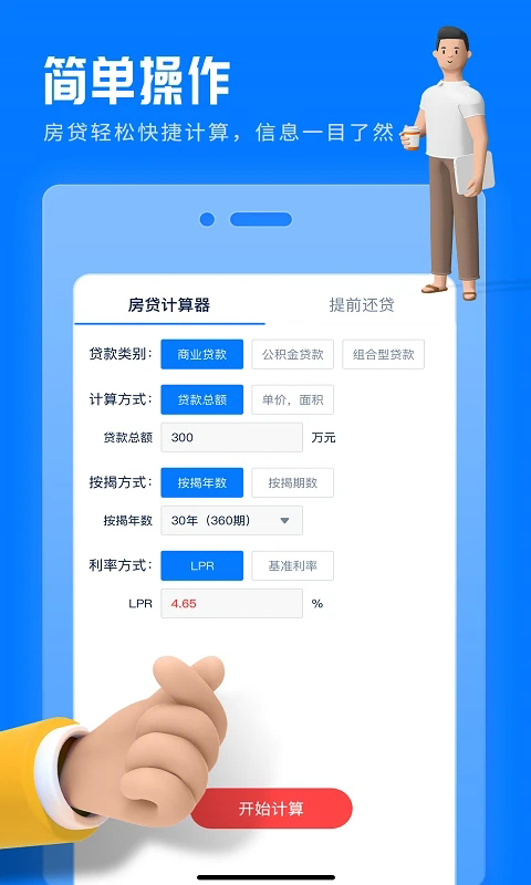 房贷提前还款计算器 截图5