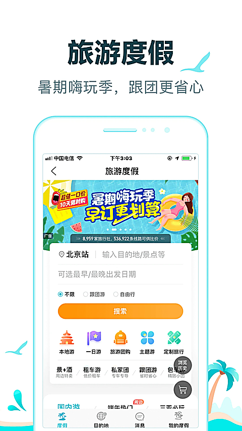 去哪儿旅行App 截图4