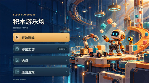 积木游乐场游戏 1